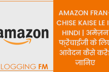 Amazon Franchise Kaise Le in Hindi