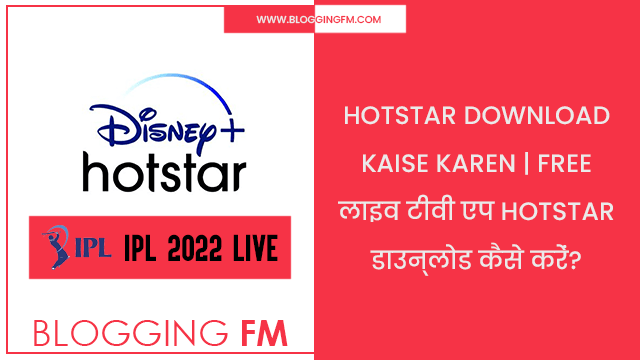 Hotstar Download Kaise Karen