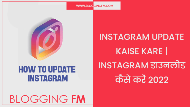 Instagram Update Kaise Kare