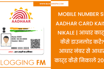 Mobile Number se Aadhar Card Kaise Nikale