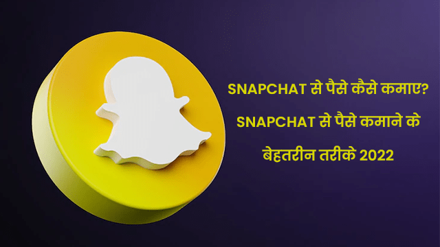 Snapchat se paise kaise kamaye