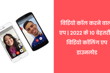 video call karne wala apps