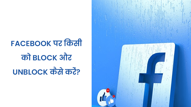 facebook par kisi ko block or unblock kaise kare