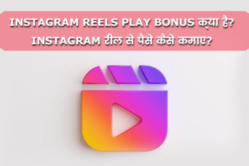 Instagram reel bonus program in hindi