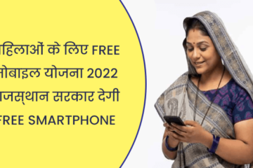 mahilao ke liye free mobile yojana 2022
