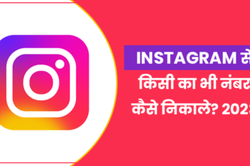 Instagram se kisi ka bhi number kaise nikale