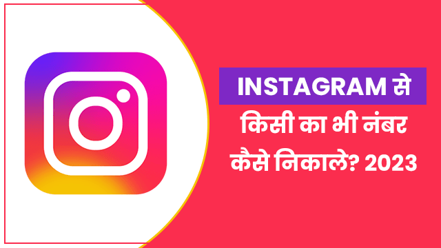 Instagram se kisi ka bhi number kaise nikale